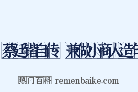 蔡廷锴自传·兼做小商人造句是什么意思的图片